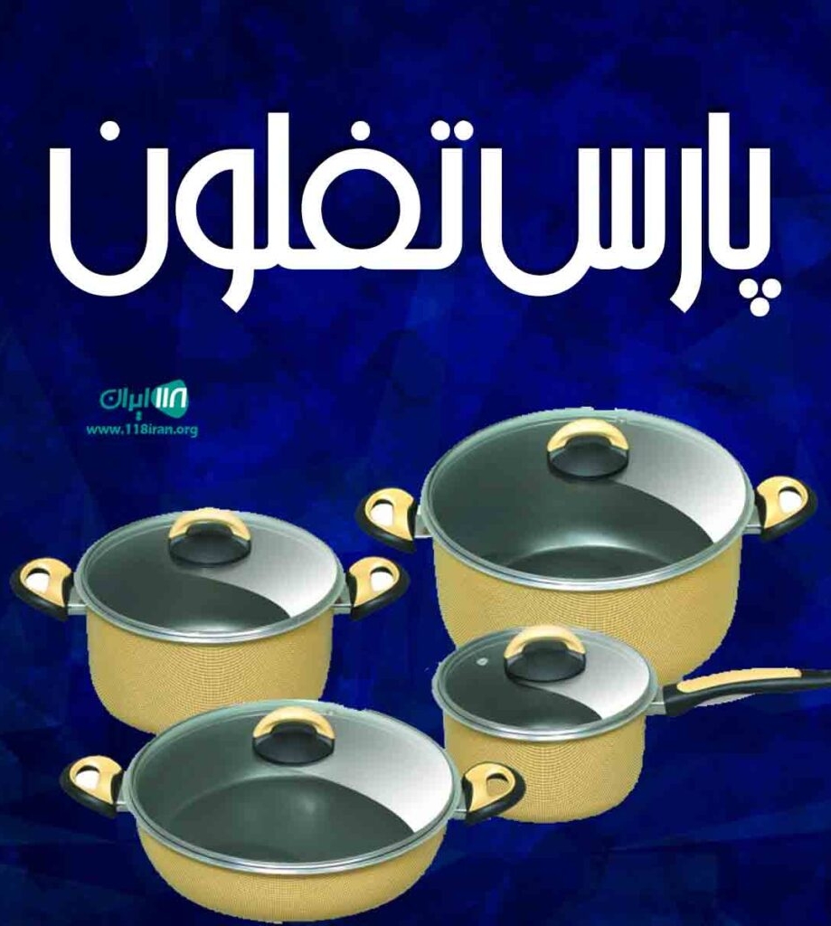 پارس تفلون در یزد